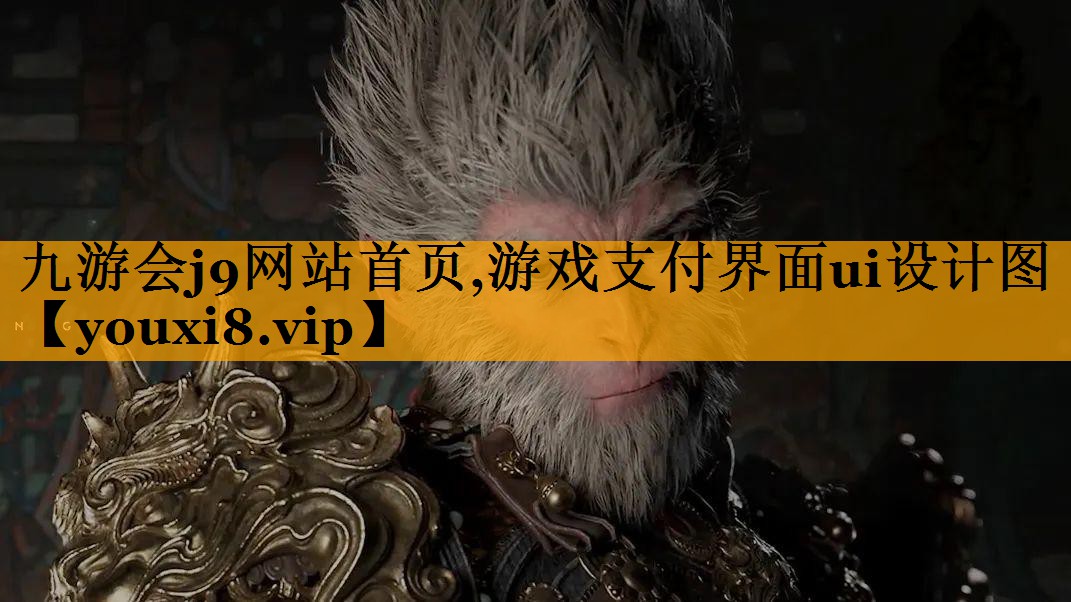 游戏支付界面ui设计图