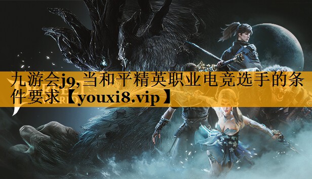 当和平精英职业电竞选手的条件要求