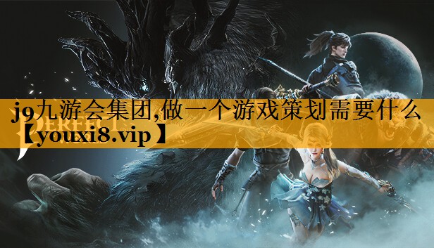 做一个游戏策划需要什么