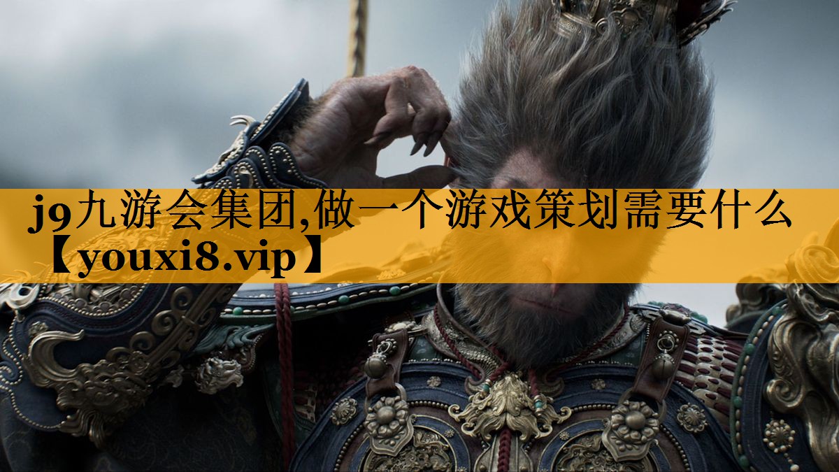 做一个游戏策划需要什么