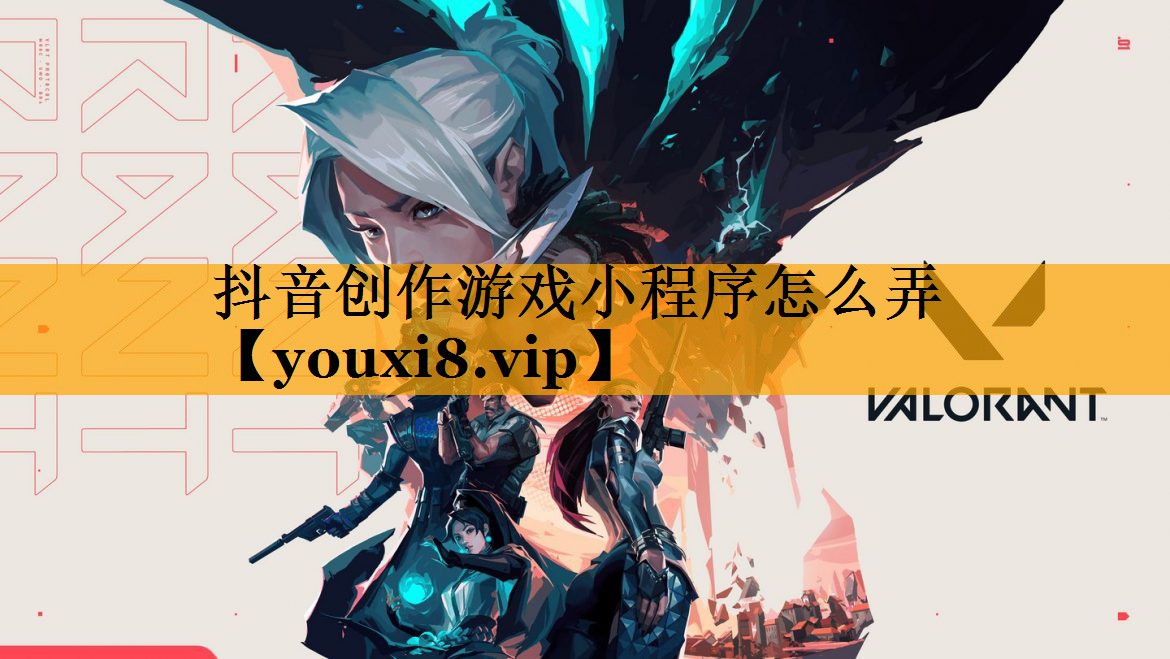 抖音创作游戏小程序怎么弄