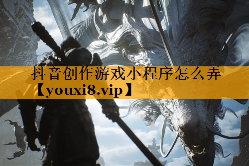 抖音创作游戏小程序怎么弄