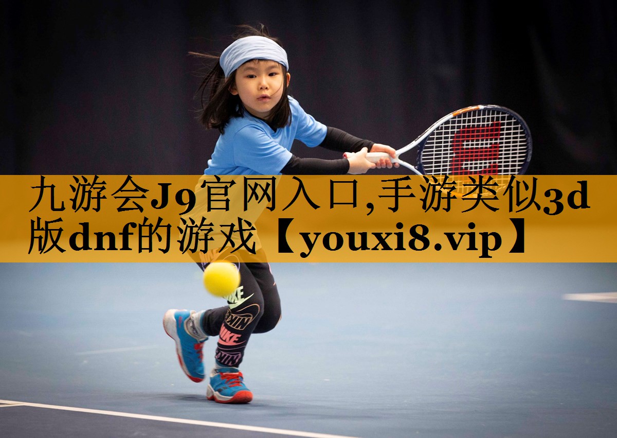 手游类似3d版dnf的游戏