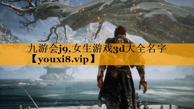 女生游戏3d大全名字