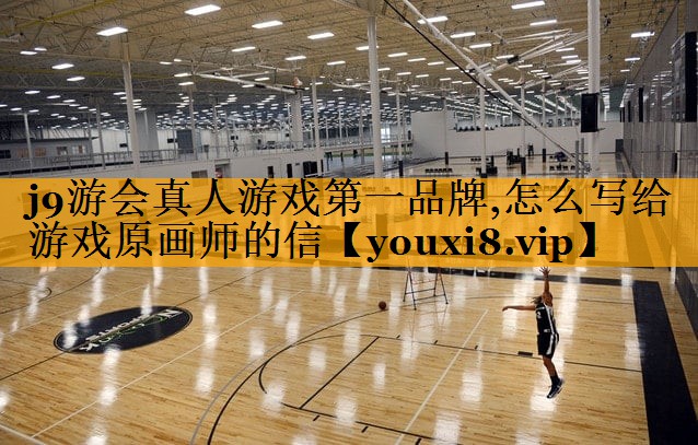 怎么写给游戏原画师的信