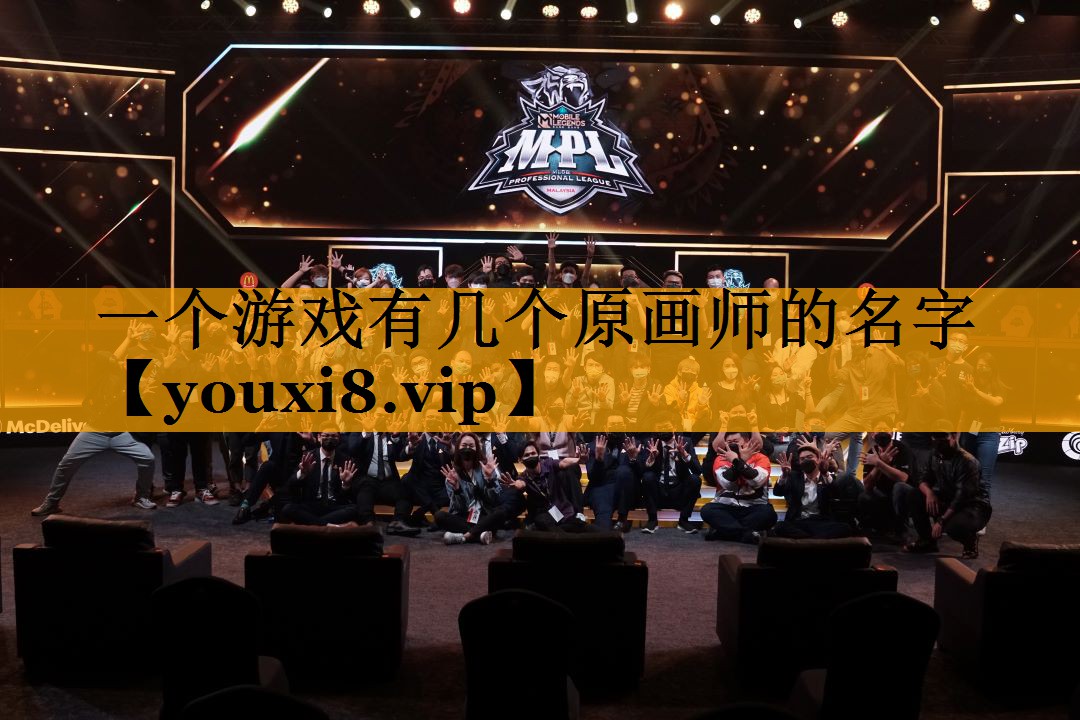 一个游戏有几个原画师的名字