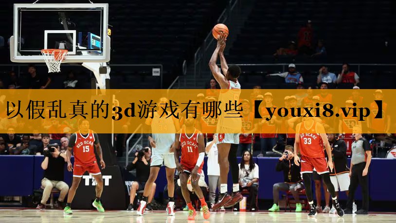 以假乱真的3d游戏有哪些