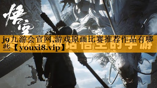 游戏原画比赛推荐作品有哪些