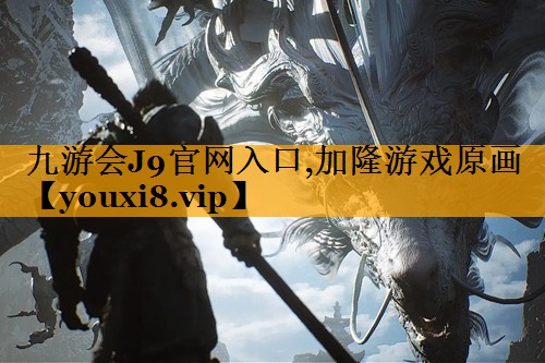 加隆游戏原画
