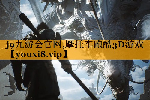摩托车跑酷3D游戏