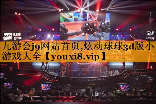 炫动球球3d版小游戏大全
