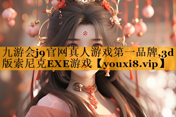 3d版索尼克EXE游戏