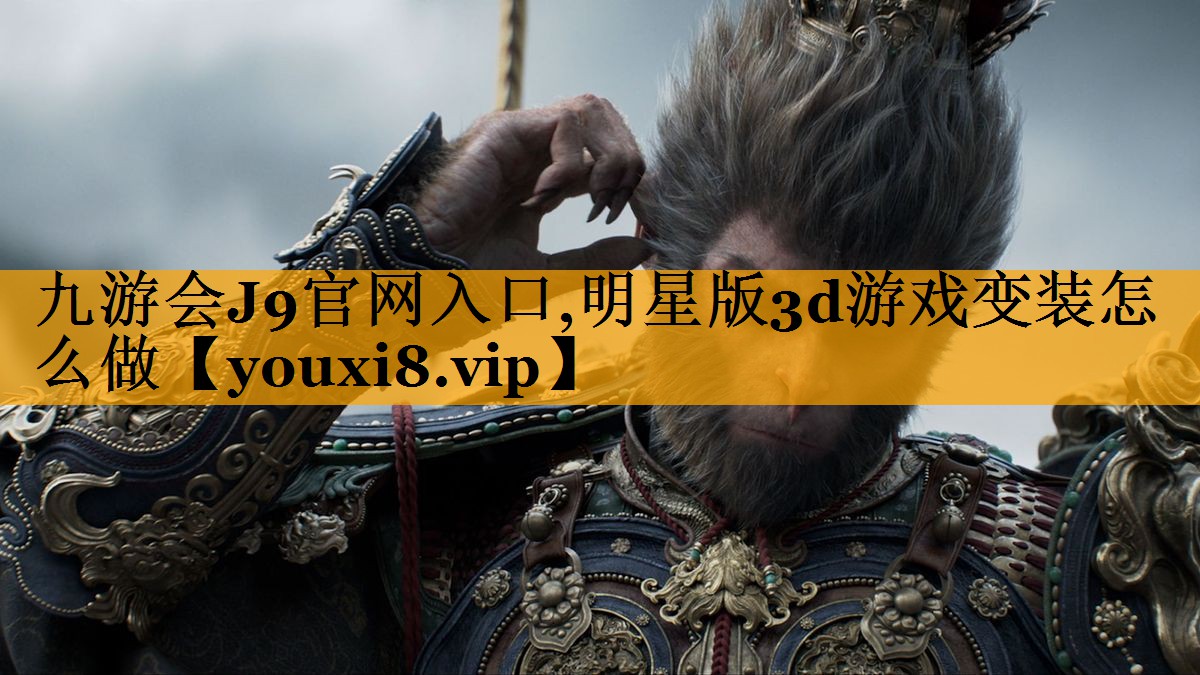 明星版3d游戏变装怎么做