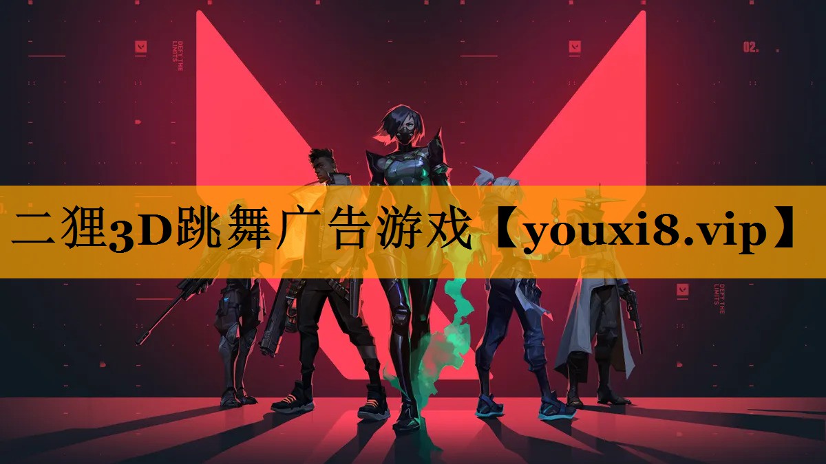 二狸3D跳舞广告游戏