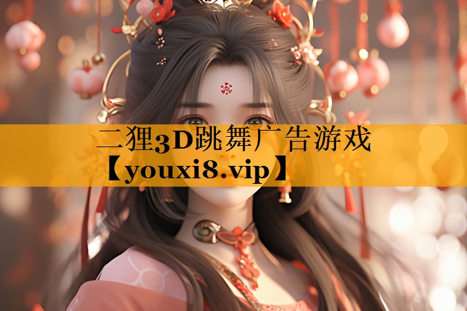 二狸3D跳舞广告游戏