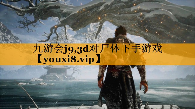 3d对尸体下手游戏