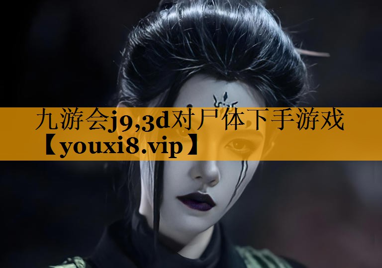 3d对尸体下手游戏