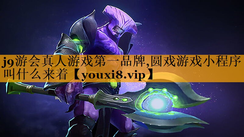 圆戏游戏小程序叫什么来着