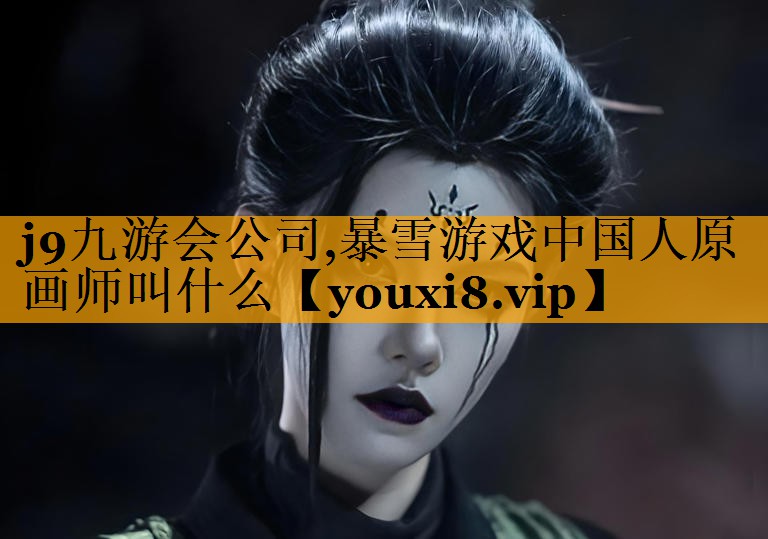 暴雪游戏中国人原画师叫什么
